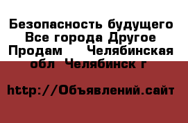 Безопасность будущего - Все города Другое » Продам   . Челябинская обл.,Челябинск г.